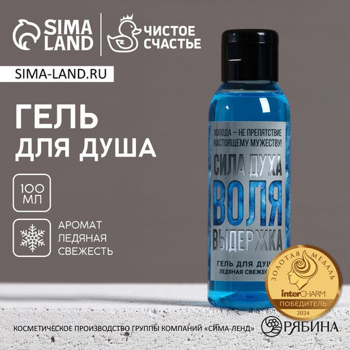 Гель для душа Сила духа. Воля. Выдержка, 100 мл, аромат ледяной свежести, Чистое счастье