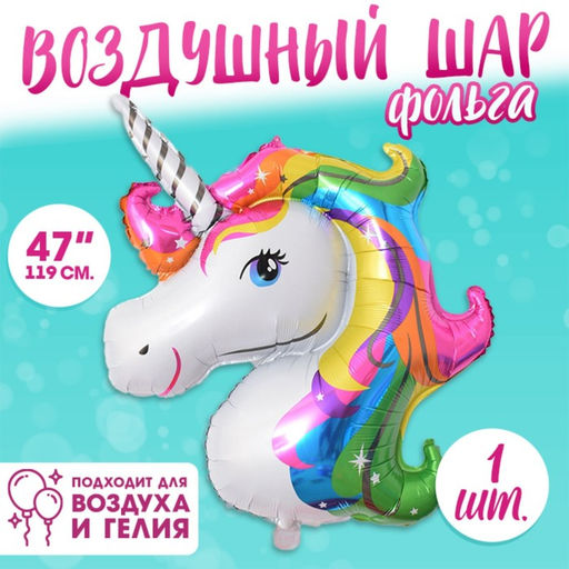 Цена за 5 шт. Воздушный шар фольгированный 47" «Единорог», фигура