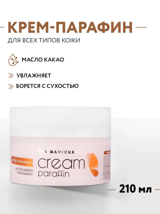 ARAVIA Professional Крем-парафин Сливочный шоколад с маслом какао и витамином F, 210 мл