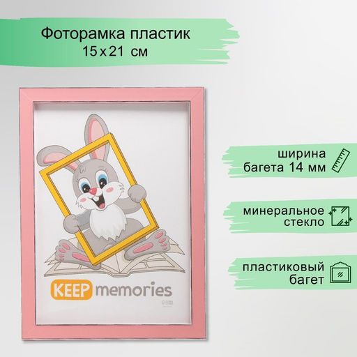Фоторамка для фото 15×21 см Keep memories «Акварель», пластик, розовый, (пластиковый экран)