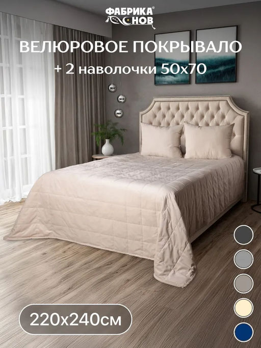 Покрывало велюровое 220x240 + наволочка (50X70) 2 шт. - Фабрика снов фото 10