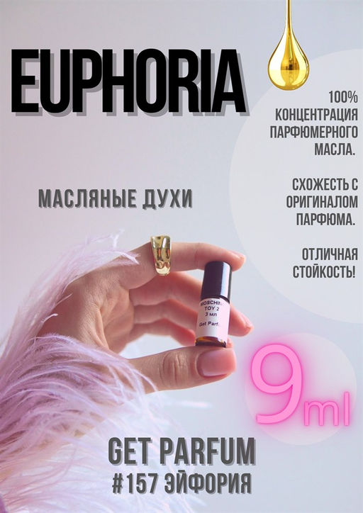 Масляные духи по мотивам аромата Euphoria / Calvin Klein - Get parfum фото 3