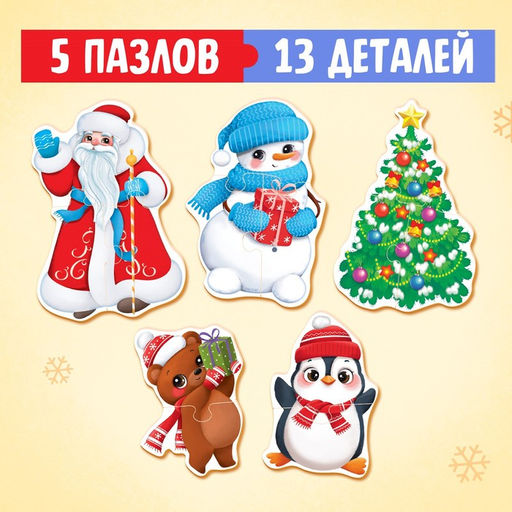Макси-пазлы Новый год, 5 пазлов, 13 деталей - Puzzle time фото 6