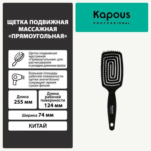 Щетка подвижная массажная прямоугольная 2218 Kapous - Kapous professional фото 2