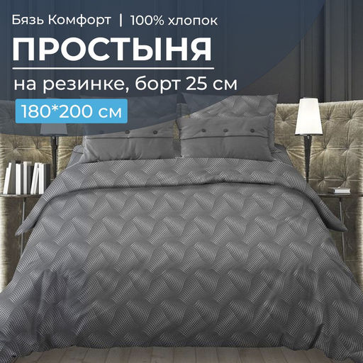Простыня на резинке 180*200 см, бязь Комфорт, борт 25 см (Иллюзия, серый) - Ивановотекстиль фото 2