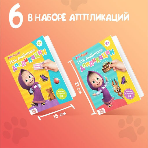 Аппликации, набор 6 шт. по 20 стр., А5, Маша и Медведь  фото 8
