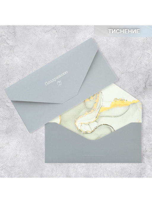 Цена за 2 шт. Конверт подарочный «Поздравляю», софт тач, тиснение, 19×9 см