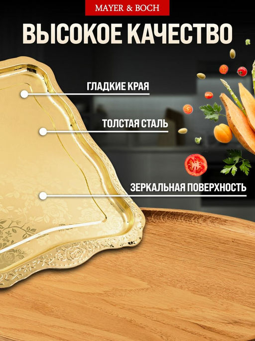 40722 Поднос золотой 48 см нерж/ст MB (х60) - Mayer&boch фото 3