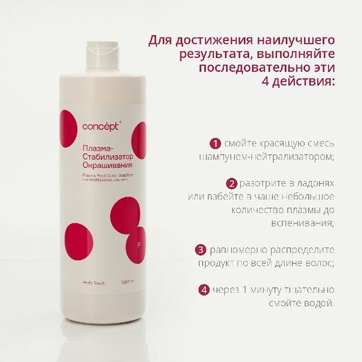 PROFY TOUCH Плазма-стабилизатор окрашивания, 1000 мл - Concept фото 3