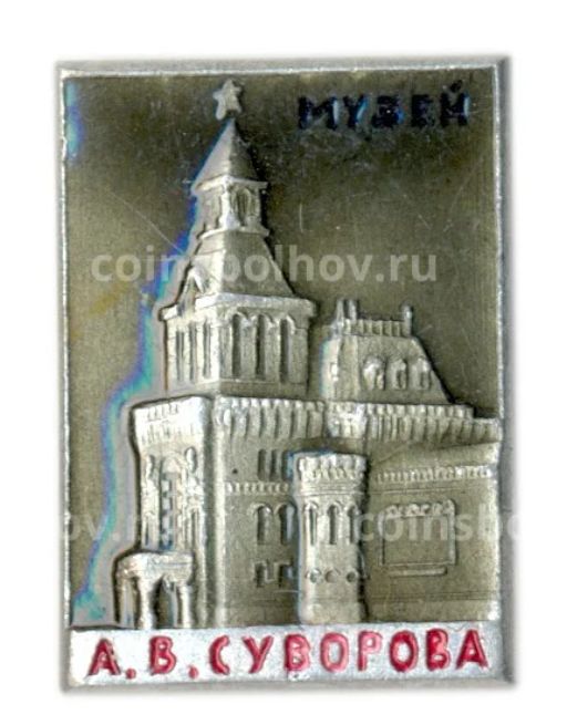 Значок Музей А.В.Суворова