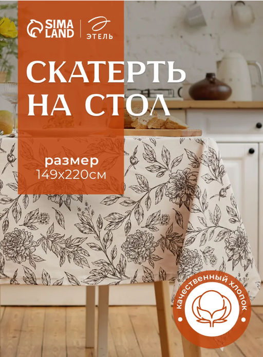 Скатерть «Этель» Black flowers, 149×220 см, 100% хлопок, саржа 190 г/м²