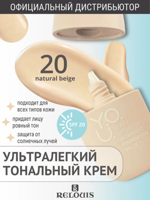 RELOUIS Y.O.U. Крем тональный Really Second skin ультралегкий №20 Natural Beige