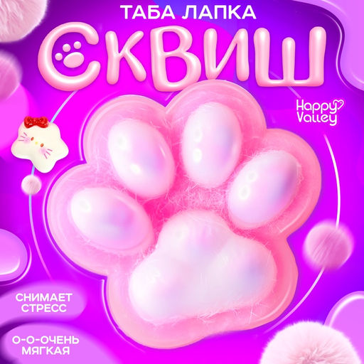 Сквиш антистресс - игрушка «Мяк-жмяк. Лапка», розовый