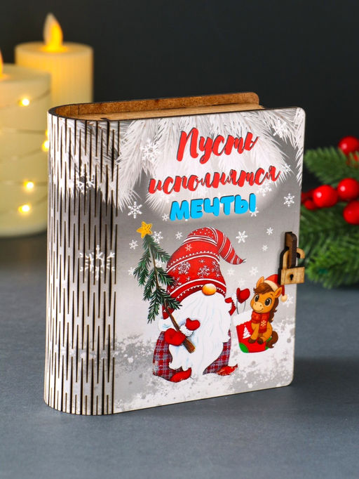 Новогодняя копилка-книга для денег Пусть исполняются мечты, купюр, монет, 14?12?5 см