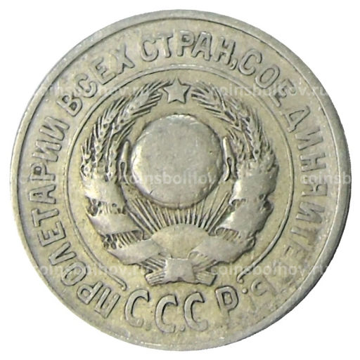 15 копеек 1925 года