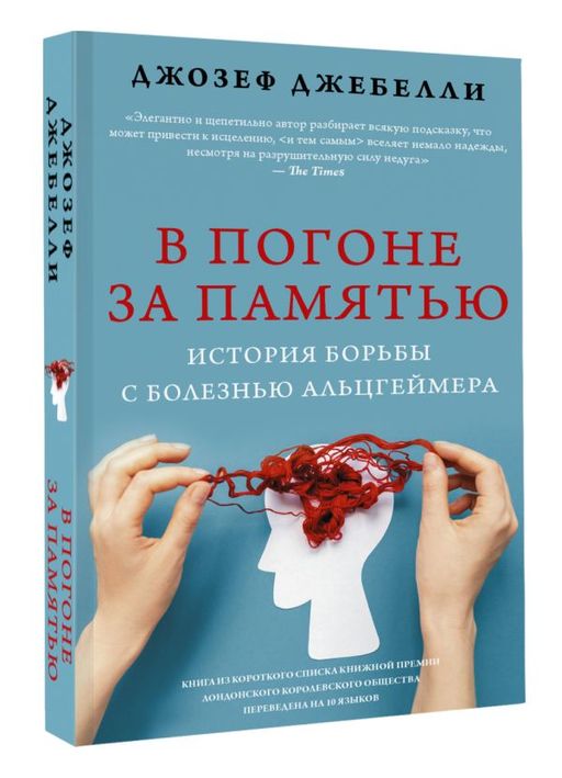 В погоне за памятью. История борьбы с болезнью Альцгеймера