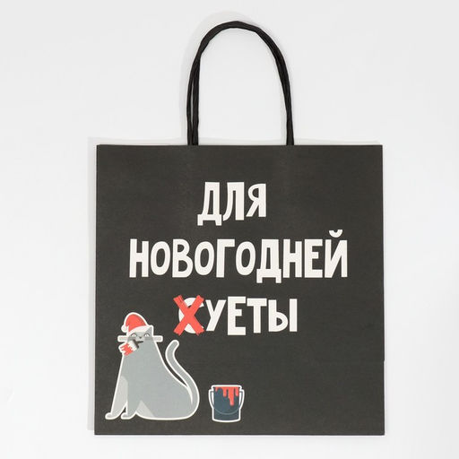 Пакет подарочный Новогодняя суета, 22 22 11 см - Дарите счастье фото 5