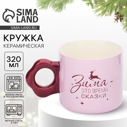 Кружка керамическая новогодняя Зима - время сказки, 320 мл, ручная работа