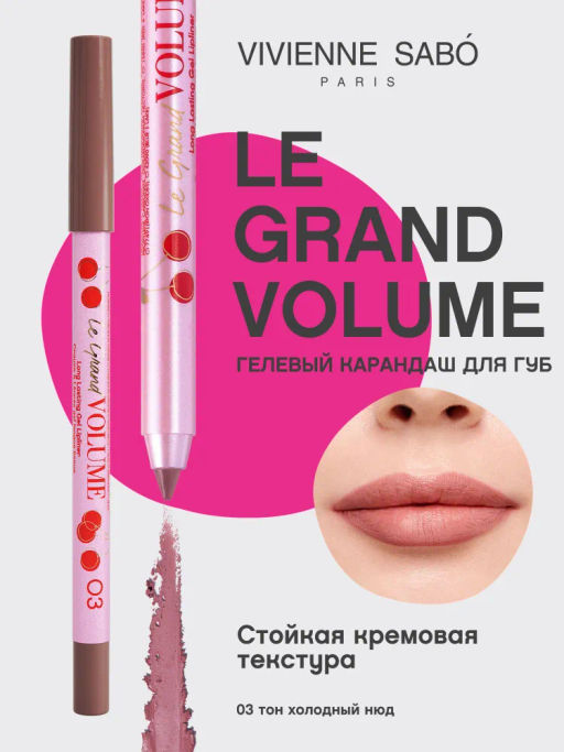 Vivienne Sabo Карандаш для губ гелевый Le Grand volume тон 03 холодный нюд