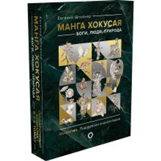Манга Хокусая. Боги, люди, природа. Подарочный комплект в 2-х томах