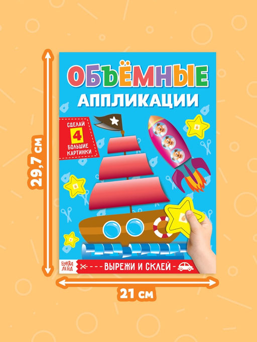 Аппликации объёмные Кораблик, 20 стр., формат А4
