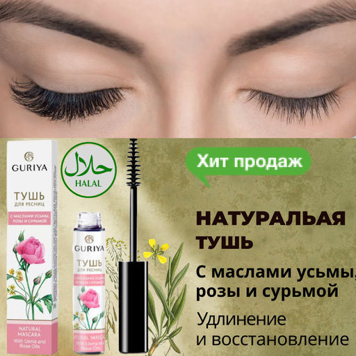 Тушь натуральная с маслами усьмы, розы и сурьмой для удлинения ресниц Guriya  фото 2