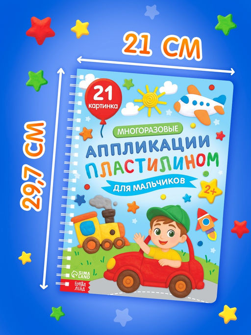 Книга «Многоразовые аппликации пластилином для мальчиков», 21 поделка
