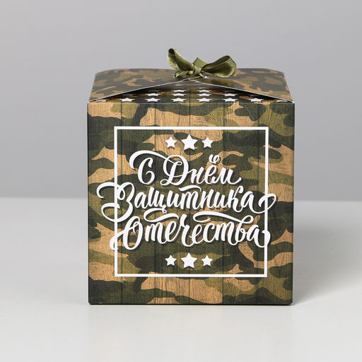 Цена за 2 шт. Коробка подарочная складная, упаковка, «С 23 Февраля», 12×12×12 см