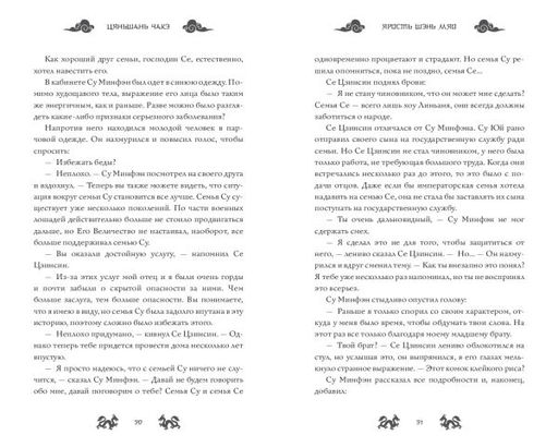 Ярость Шэнь Мяо (#1) - Эксмо фото 8