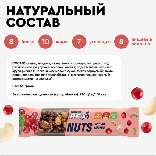Батончик ореховый протеиновый NUTS, 40 г - Proteinrex фото 2