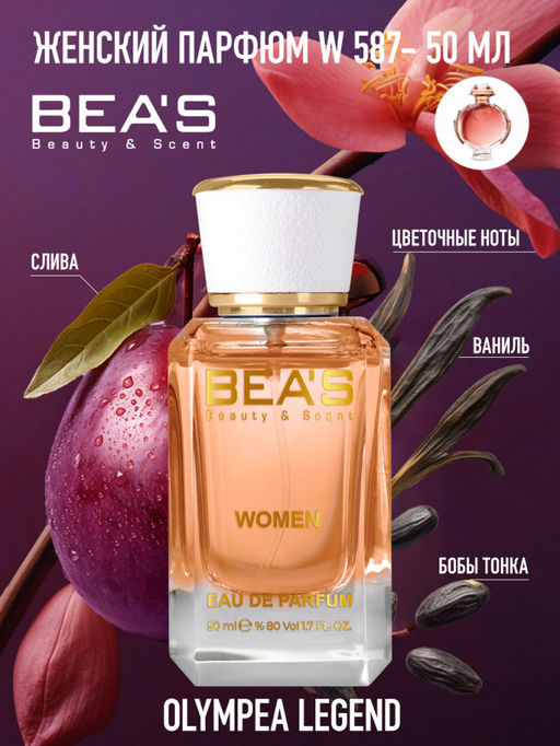 Парфюм Beas 50 ml W 587 women