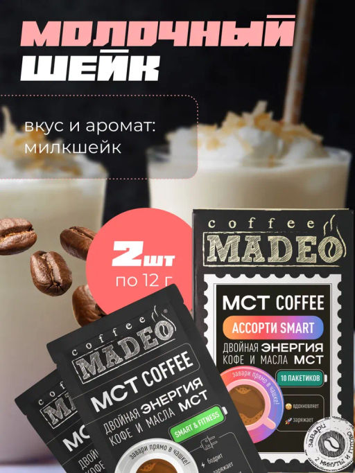 МСТ coffee АССОРТИ смарт Madeo порционный 10шт*0,012 кг  фото 9