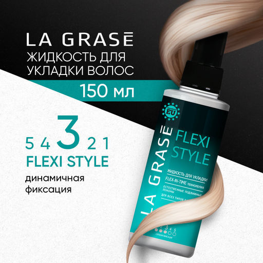 LA GRASE Жидкость для укладки волос Flexi Style 150мл (РФ)