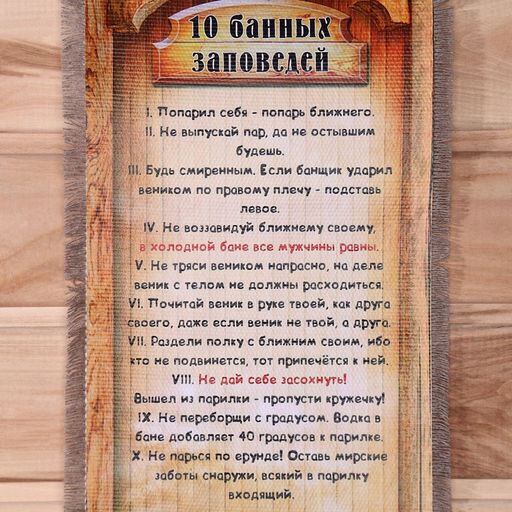 Свиток настенный Десять банных заповедей, панно - Simaland фото 3