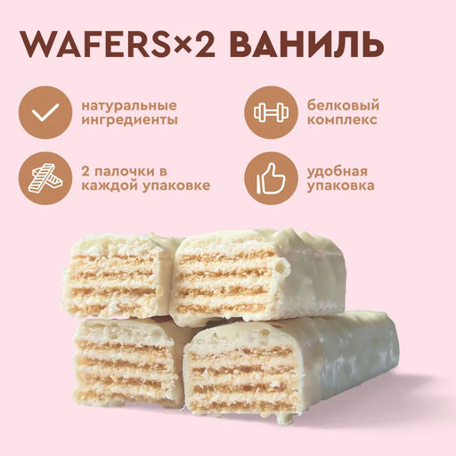 Вафли протеиновые глазированные WAFERS*2 ВАНИЛЬ, 50 г - Proteinrex фото 3