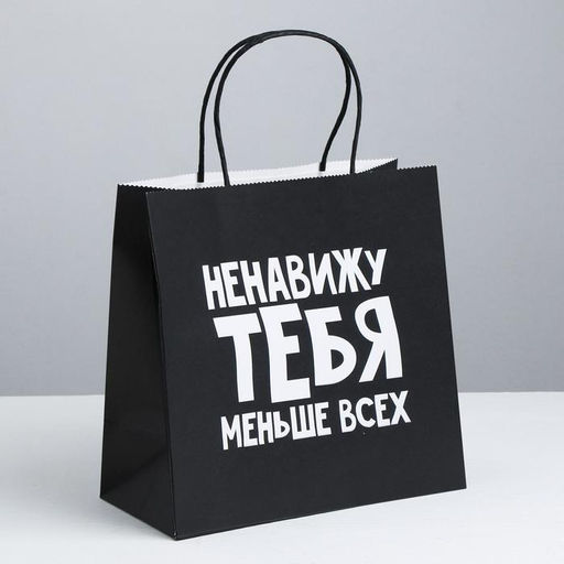 Пакет подарочный Ненавижу тебя меньше всех, 22 х 22 х 11 см