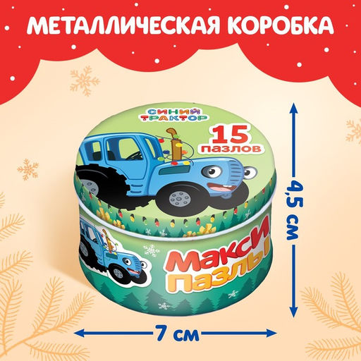 Макси-пазлы в металлической коробке Весёлый Новый год с Синим трактором, 15 пазлов - Синий трактор фото 5