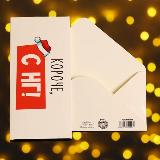 Цена за 10 шт. Конверт для денег «Короче, С НГ», 16.5×8 см