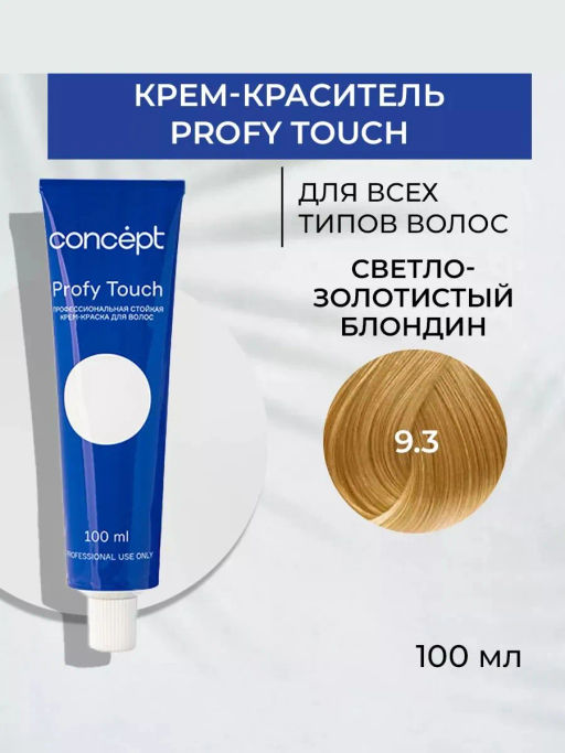 9.3 Profy Touch Concept Светло-золотистый блондин (Golden Clear blond), 100 мл