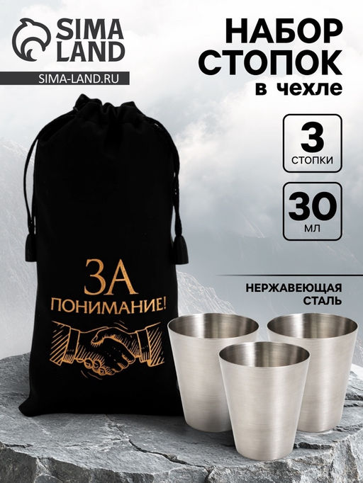 Стопки в чехле За понимание!: нержавеющая сталь, набор 3 шт.?30 мл
