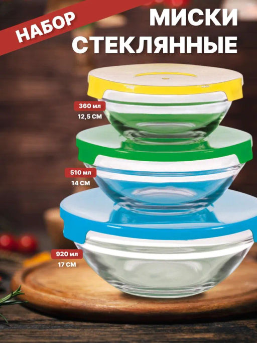 Набор из 3 стеклянных мисок с крышками INSALATO 007178
