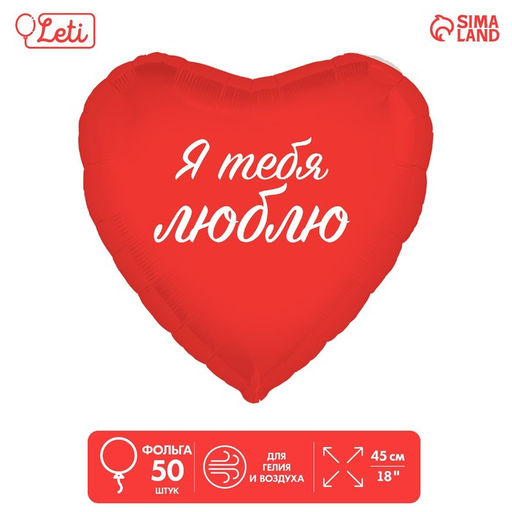 Воздушный шар фольгированный 18" «Я тебя люблю», сердце , набор 50 шт.