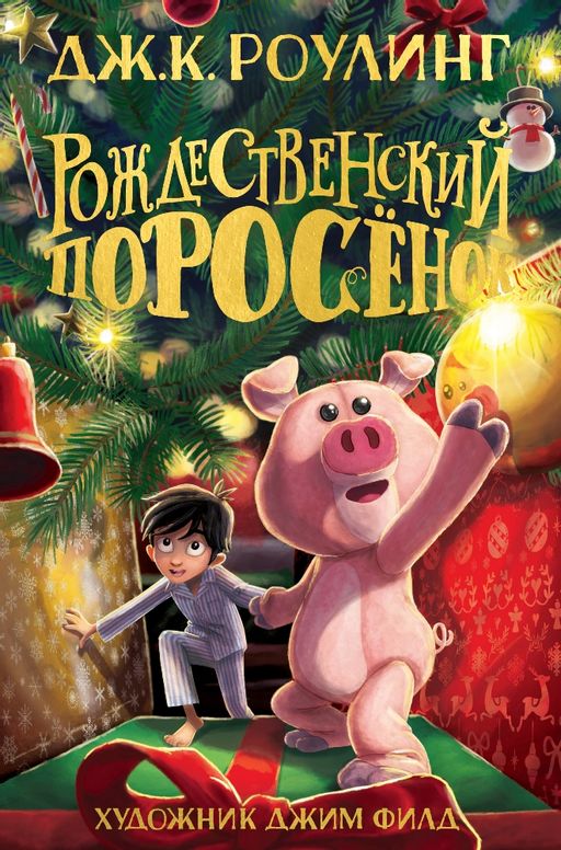 Рождественский Поросёнок. Роулинг Дж.К. - Махаон фото 2