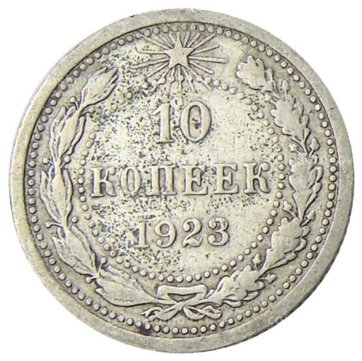 10 копеек 1923 года