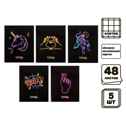 Комплект тетрадей из 5 штук, 48 листов в клетку Calligrata «Neon», обложка мелованный картон, УФ-лак, блок офсет
