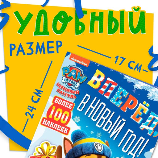 Книга с заданиями «Вперёд, в Новый год», более 100 наклеек, Щенячий Патруль