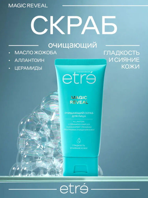 ETRE Скраб очищающий д/лица MAGIC REVEAL 75 мл