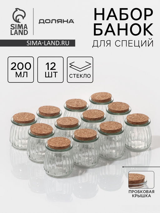 Набор баночек для специй Доляна «Парфе», 200 мл, 7.4×8 см, с пробковой крышкой, 12 шт., стекло