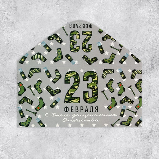 Цена за 10 шт. Конверт для денег 23 февраля, 16.5?8 см