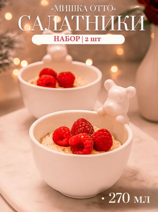 Салатники Доляна «Мишка Отто», 270 мл, 13×10.2 см, набор 2 шт., белые